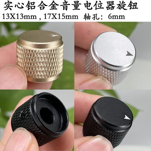 实心铝合金旋钮 胆机功放电位器音量旋钮开关 13*13mm 17*15mm