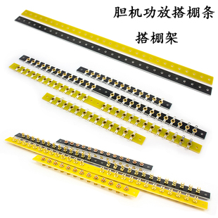 胆机搭棚条 音响搭棚架 功放搭棚板 焊接板 焊架接线板 焊接架