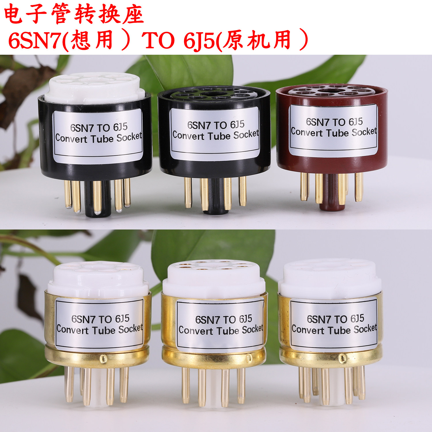 电子管转换座 6N9P 6N8P 6SN7转6J5 6J5G 6C5电子管管座 适配器
