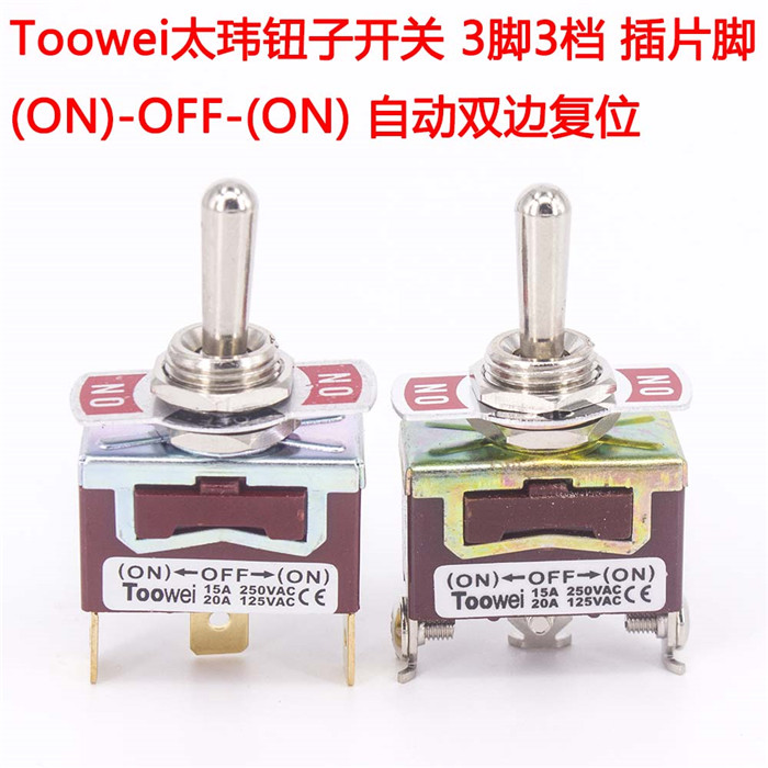 Toowei钮子开关3脚3档螺丝脚(ON)-OFF-(ON)自动双边复位泰玮