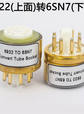 电子管转换座 E88CC ECC88 6922(插上面)转6SN7 6N9P 电子管管座