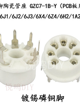小七脚管座GZC7-1B-Y陶瓷管座6X4 6Z4 6J1 6J2 6J4 6H2电子管管座