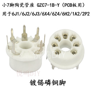 小七脚管座GZC7-1B-Y陶瓷管座6X4 6Z4 6J1 6J2 6J4 6H2电子管管座