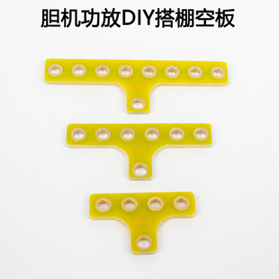 音响胆机功放DIY搭棚条 搭棚架搭棚板焊接板焊架接线板焊接架空板