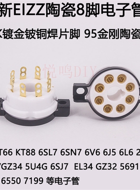 EIZZ陶瓷8脚焊片脚电子管座 适用KT88 EL34 5U4G 6SN7电子管