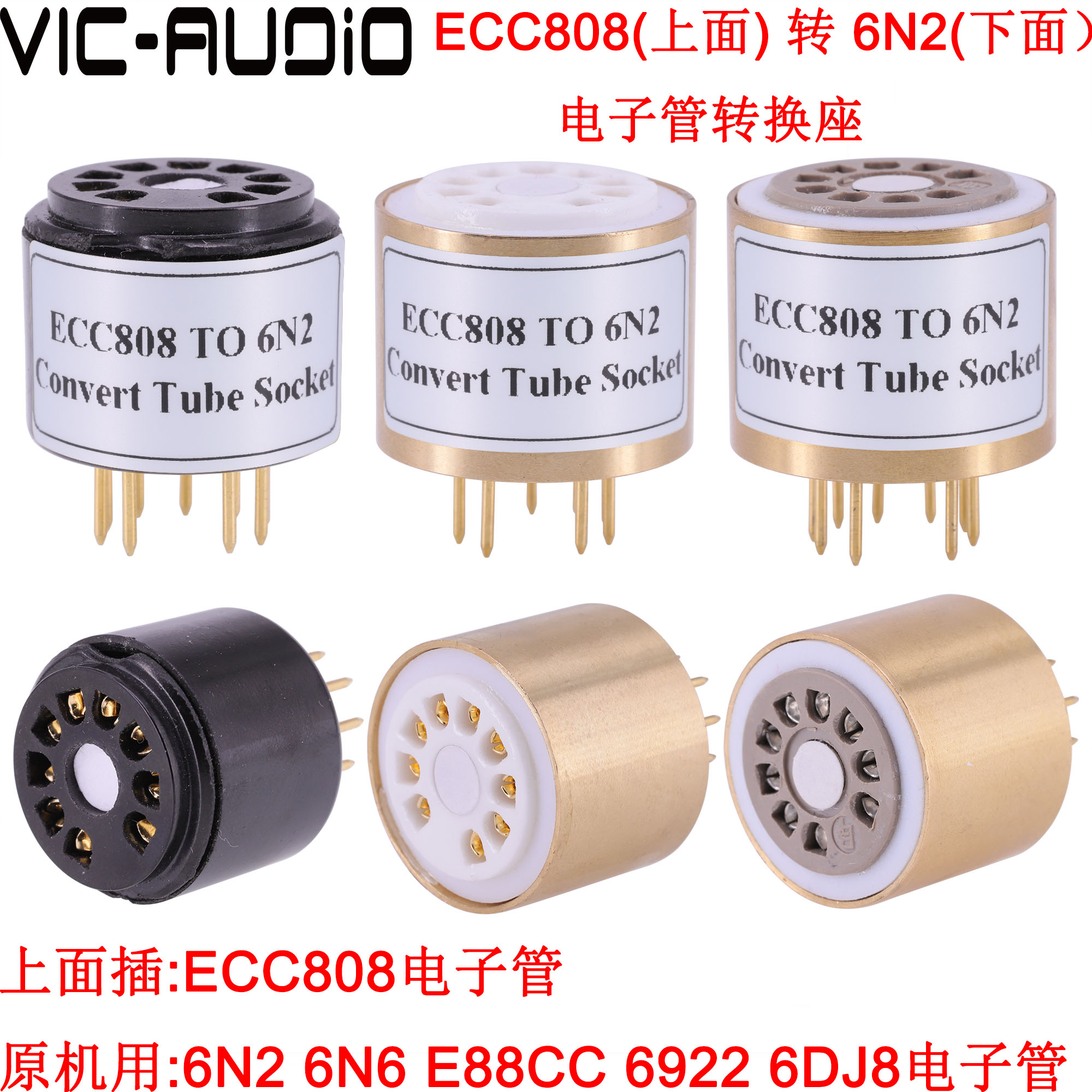9脚转9脚管座ECC808(插上面)转6N2 6N6 E88CC 6922电子管转换座