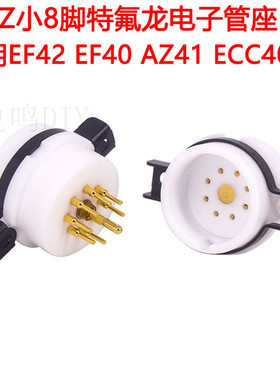 EIZZ特氟龙小8脚电子管座 适用EF42 EF40 AZ41 ECC40电子管八脚