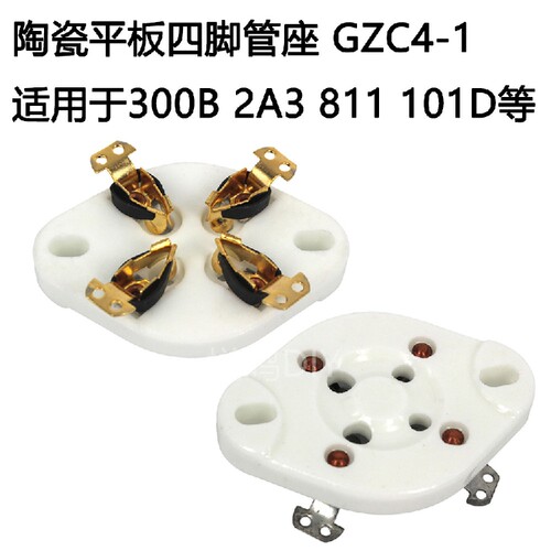 4脚陶瓷管座GZC4-1插座