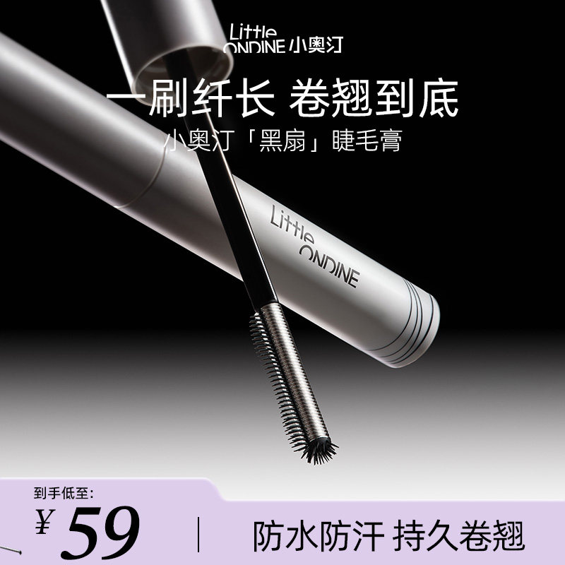 【立减10元】小奥汀黑扇睫毛膏浓密卷翘持久定型防水防汗不晕染