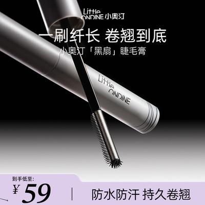 小奥汀黑扇睫毛膏卷翘持久不晕染