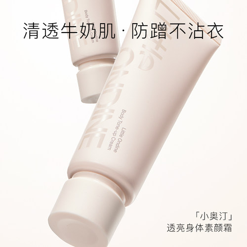 小奥汀身体素颜霜提亮100g正装