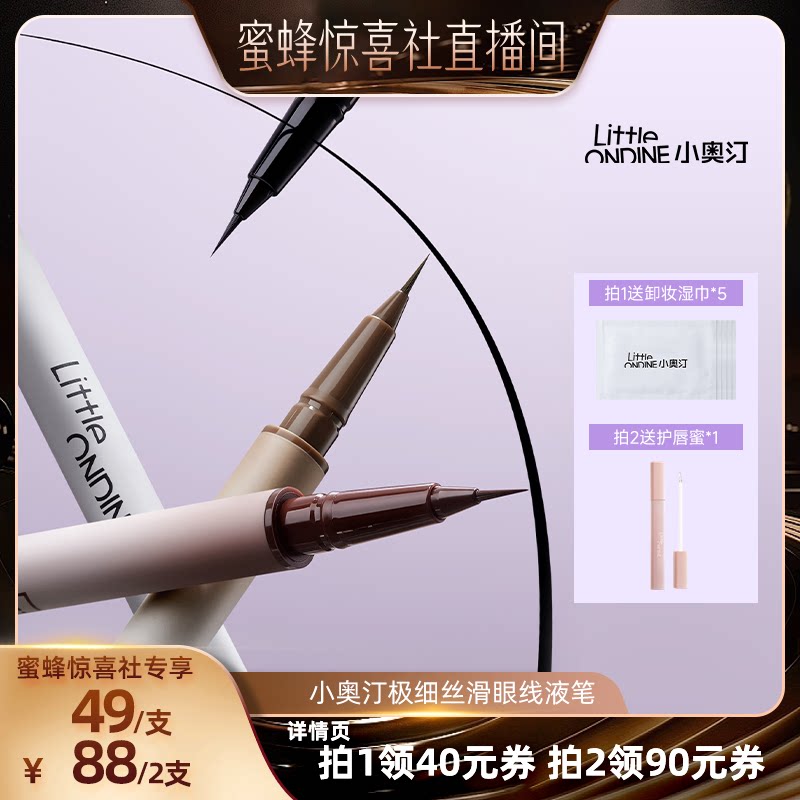 【蜜蜂惊喜社】小奥汀极细双头眼线胶笔极细眼线液笔持久不晕染
