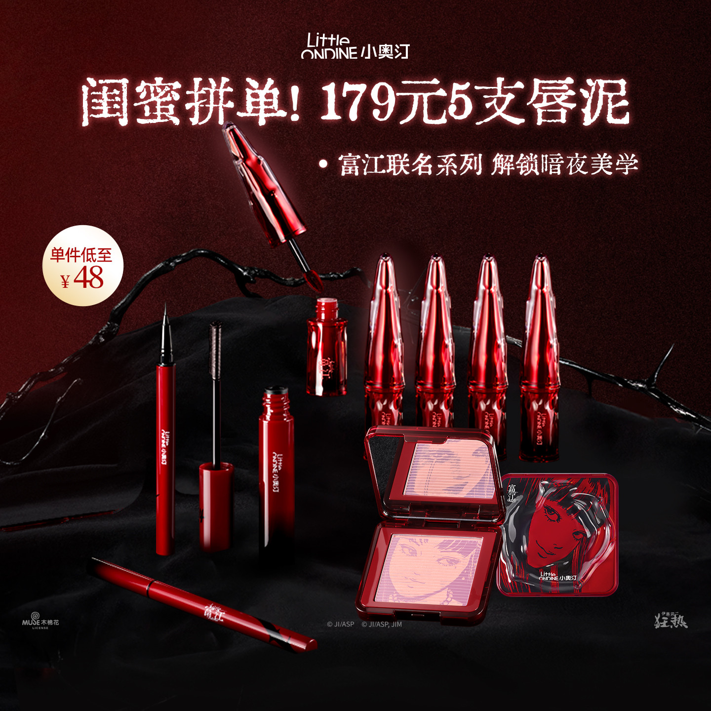 【伊藤润二狂热联名】小奥汀富江腮红盘唇泥眼线笔睫毛膏