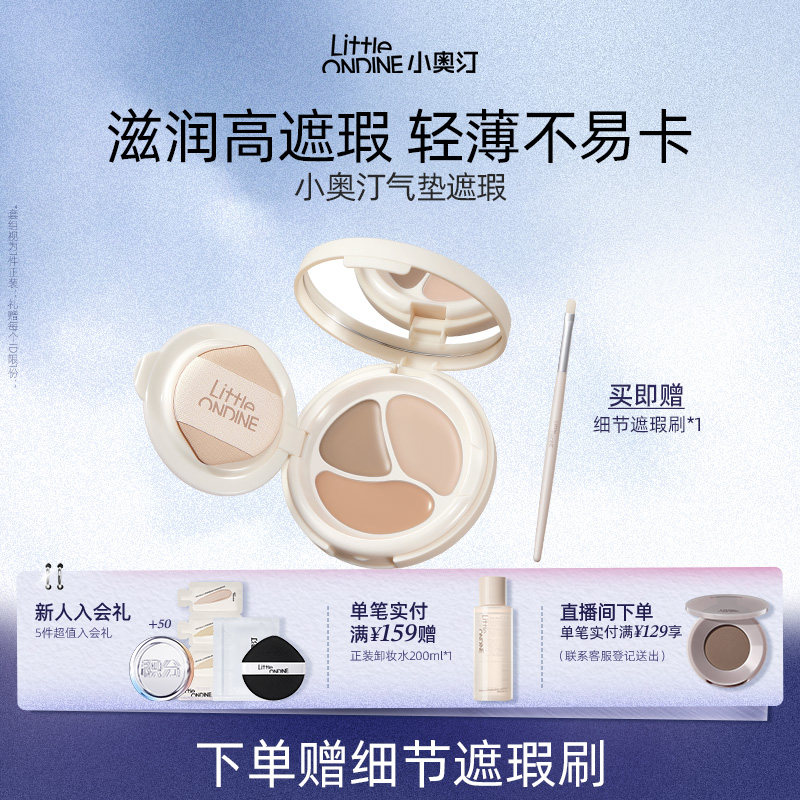 【赠遮瑕刷】小奥汀三效气垫遮瑕膏遮盖斑点痘印黑眼圈提亮凹陷