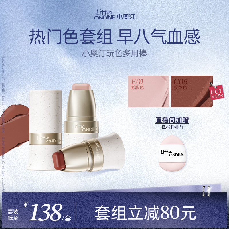 小奥汀玩色多用棒水润丝滑腮红修容眼影唇膏四合一