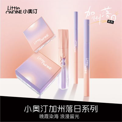 小奥汀加州落日散粉【正装】定型