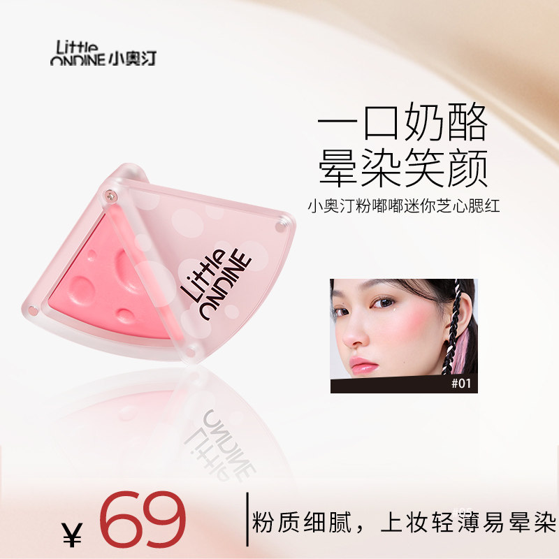 【星品】小奥汀一口奶酪腮红膨胀色收缩元气百搭提亮修容哑光单色