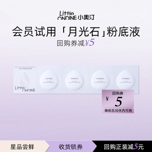 小奥汀月光石粉底液小样新品尝鲜