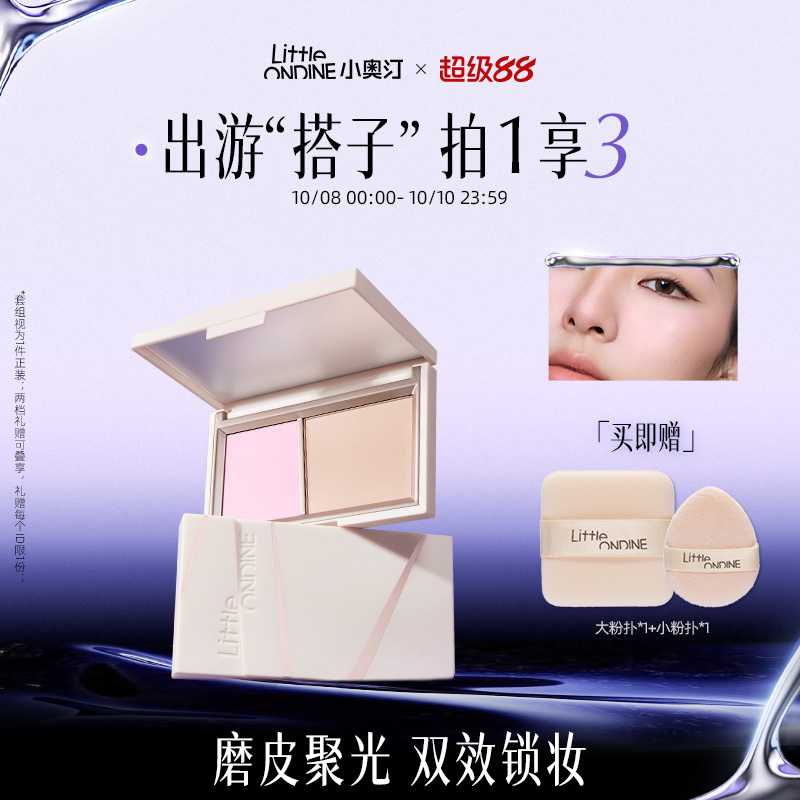 【拍1享3】小奥汀小魔盒双色粉饼控油提亮定妆补妆两用蜜粉