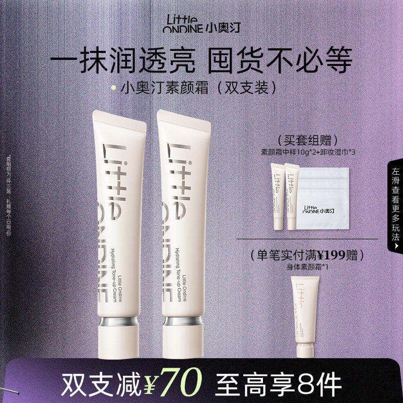 [2支更划算]小奥汀润透焕亮素颜霜提亮修饰暗沉肤色保湿隔离霜