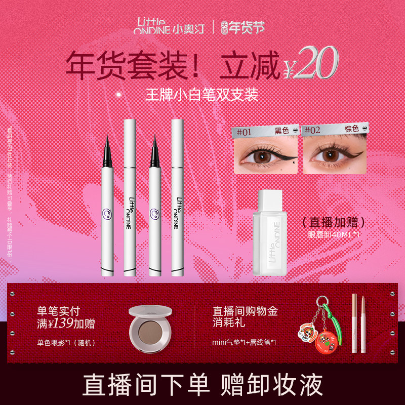 【笔类套组】小奥汀眼线液笔水套组水眉笔眼线卧蚕睫毛膏套组