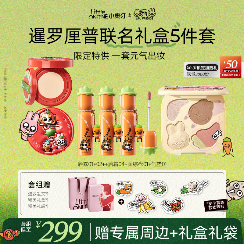 小奥汀暹罗厘普联名礼盒面部综合盘眼线液笔气垫口红彩妆礼物
