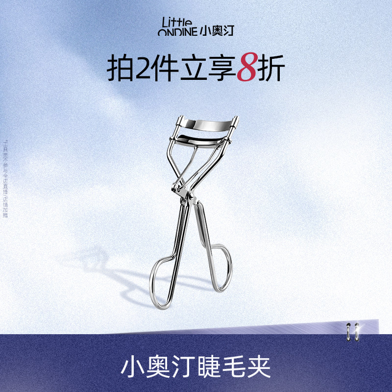 【美妆工具】小奥汀即刻卷翘睫毛夹卷翘持久定型睫毛化妆工具
