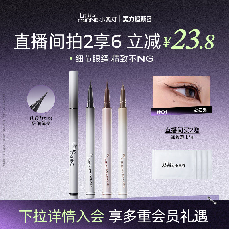 [至高拍2享6]小奥汀极细丝滑眼线液笔防水不晕染持久细节新手升级