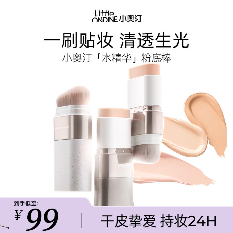 【干皮救星】小奥汀水精华粉底棒遮瑕持久不脱妆水润奶油肌粉底液