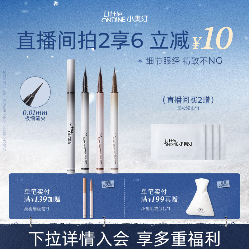 [至高拍2享6]小奥汀极细丝滑眼线液笔防水不晕染持久细节新手升级