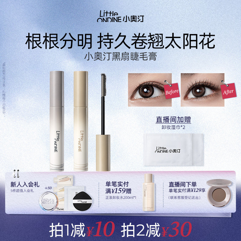 【拍2减￥30】小奥汀黑扇睫毛膏浓密纤长卷翘持久定型打底不晕妆