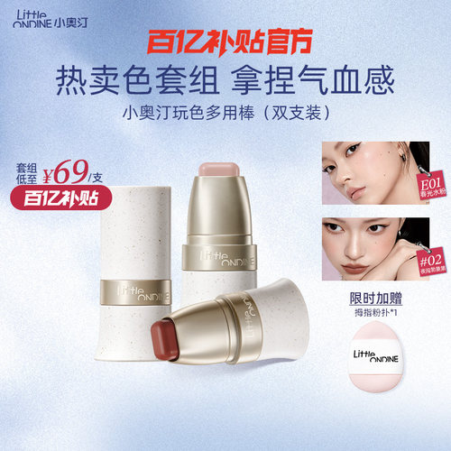 小奥汀玩色多用棒修容提亮腮红膏