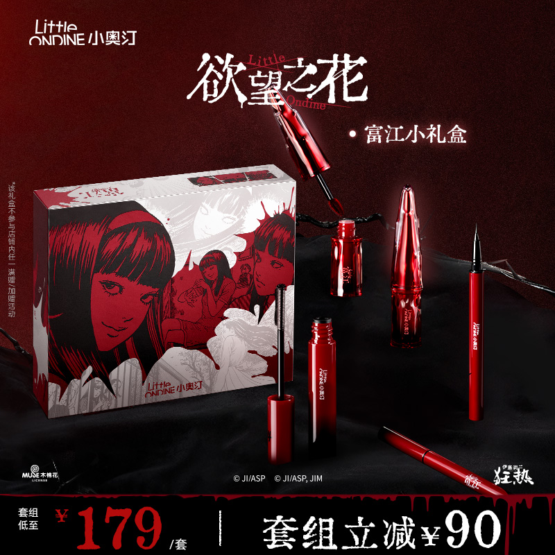 小奥汀富江联名限定礼盒化妆品