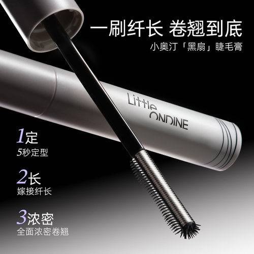 小奥汀黑扇睫毛膏卷翘持久不晕染
