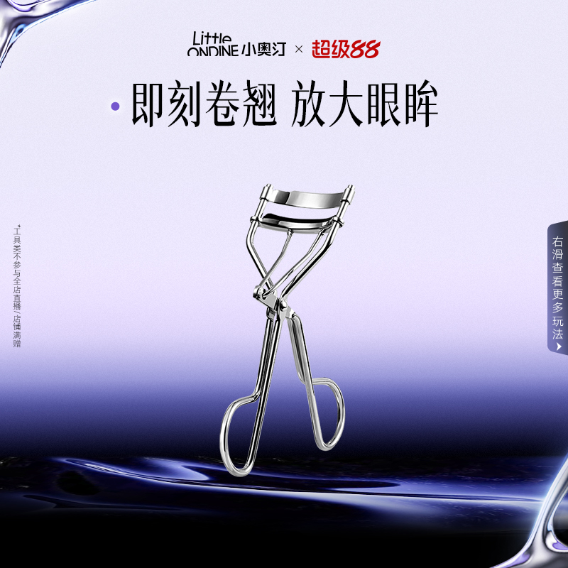 【美妆工具】小奥汀即刻卷翘睫毛夹卷翘持久定型睫毛化妆工具