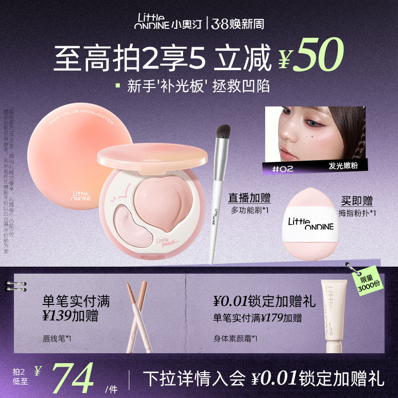 【38立即抢】小奥汀桃子高光盘双效立体哑光面部提亮修容高光膏