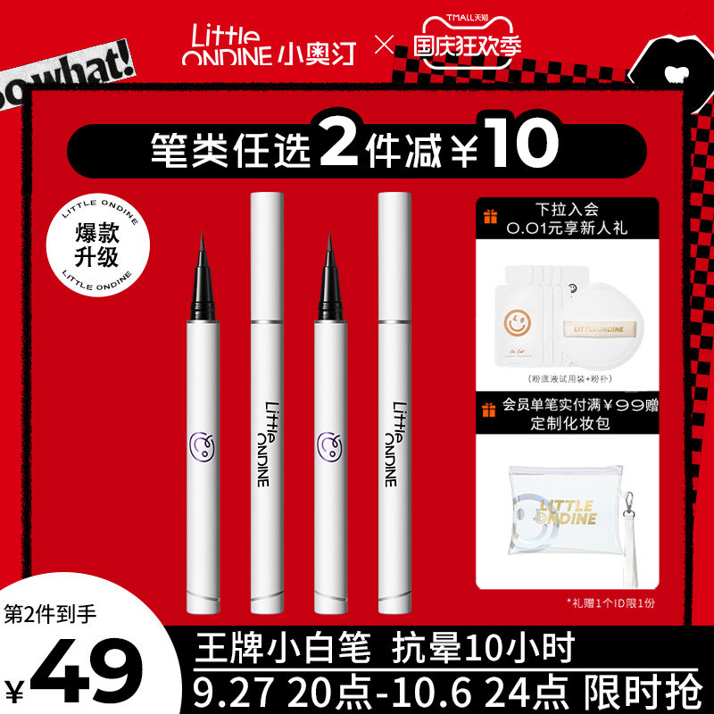 【买2减10】新升级小奥汀眼线液笔防水不晕持妆小白笔下睫毛属于什么档次？