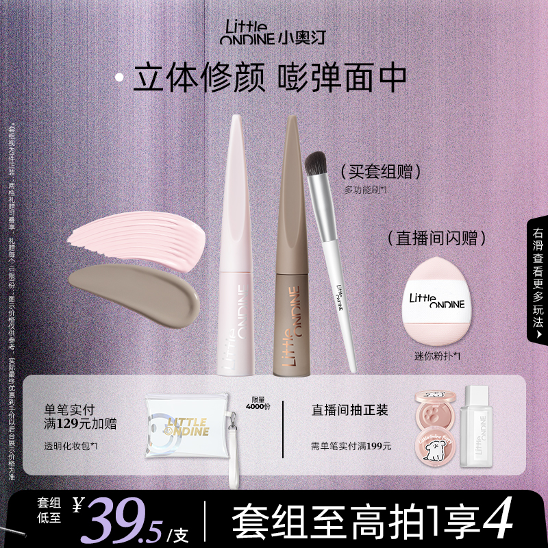 【直播下单】小奥汀雕刻笔液体修容棒高光提亮液泪沟凹陷阴影套组