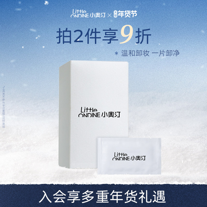 【入会享好礼】小奥汀轻柔洁净卸妆湿巾一次性温和不刺激清洁,美容护肤/美体/精油,卸妆,淘宝优惠券,粉丝福利购,淘宝优惠卷