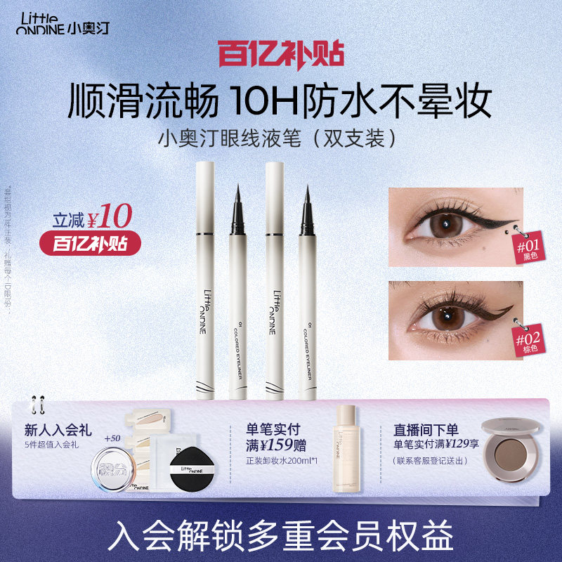 【笔类套组】小奥汀眼线液笔水套组水眉笔眼线卧蚕睫毛膏套组