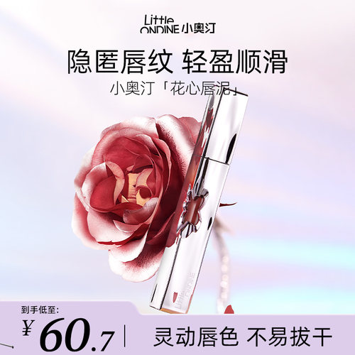 小奥汀花心唇泥丝绒雾面唇釉口红