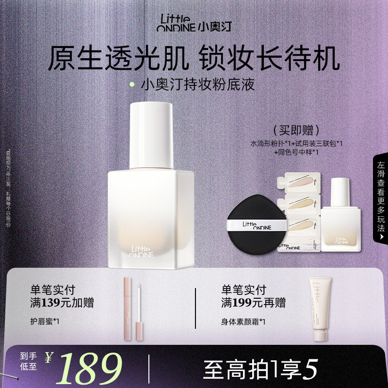 [至高享5]小奥汀不变色持妆粉底液混油皮遮瑕持久不脱妆控油新品