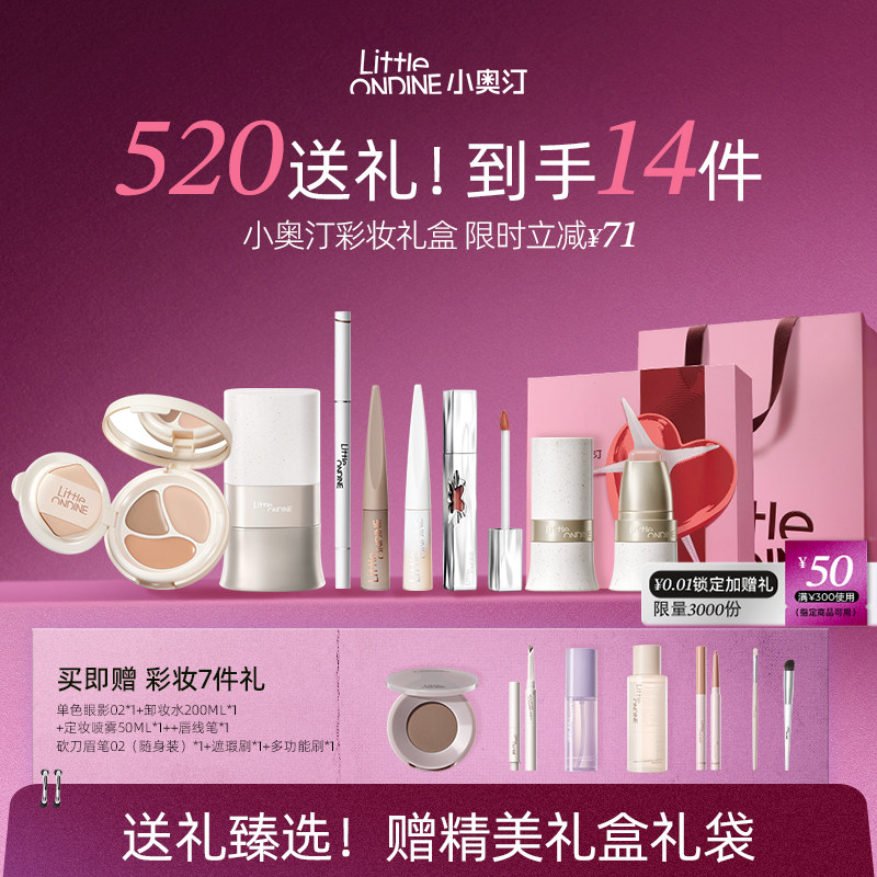 【情人节礼物】小奥汀化妆品礼盒口红粉底液腮红粉饼眼影彩妆套装