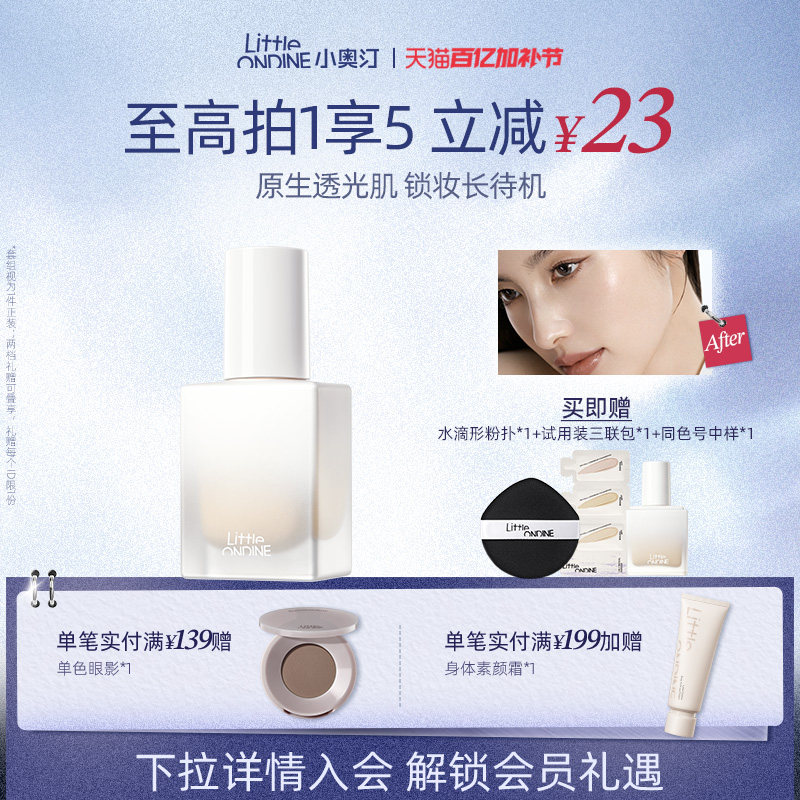 [至高享5]小奥汀不变色持妆粉底液混油皮遮瑕持久不脱妆控油新品