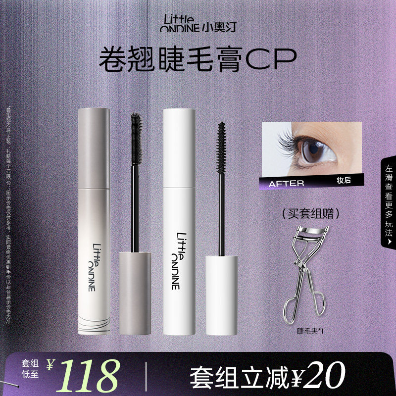 [套组拍1发3]小奥汀睫毛打底膏眼线笔卧蚕笔套组卷翘纤长定型持妆