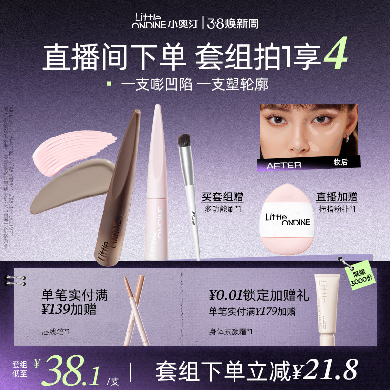 【套组更划算】小奥汀雕刻笔高光修容液套组高光阴影立体提亮粉色