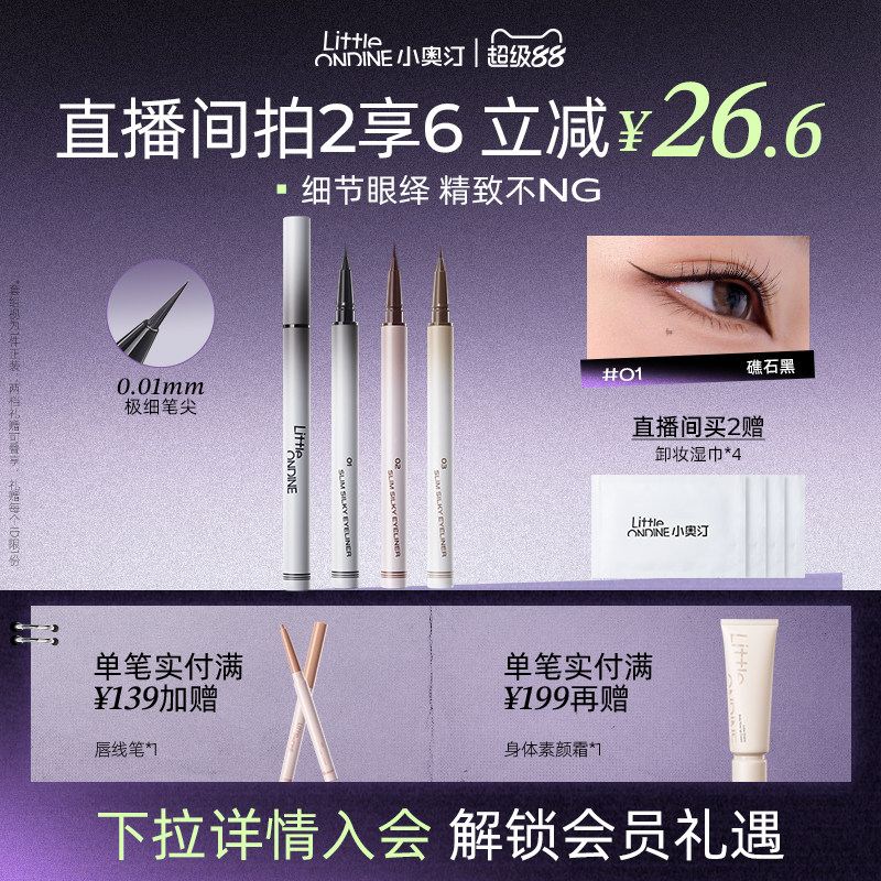 [至高拍2享6]小奥汀极细丝滑眼线液笔防水不晕染持久细节新手升级