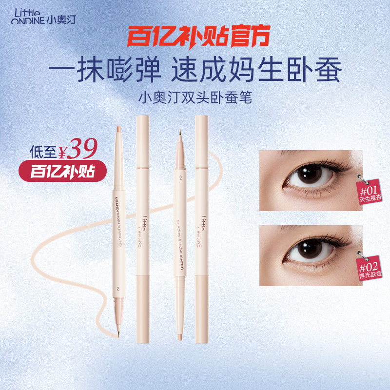 小奥汀双效立体卧蚕笔眼线高光提亮胶笔哑光珠光双头卧蚕笔