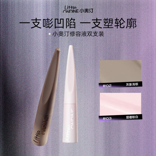 小奥汀液体修容笔高光提亮液阴影