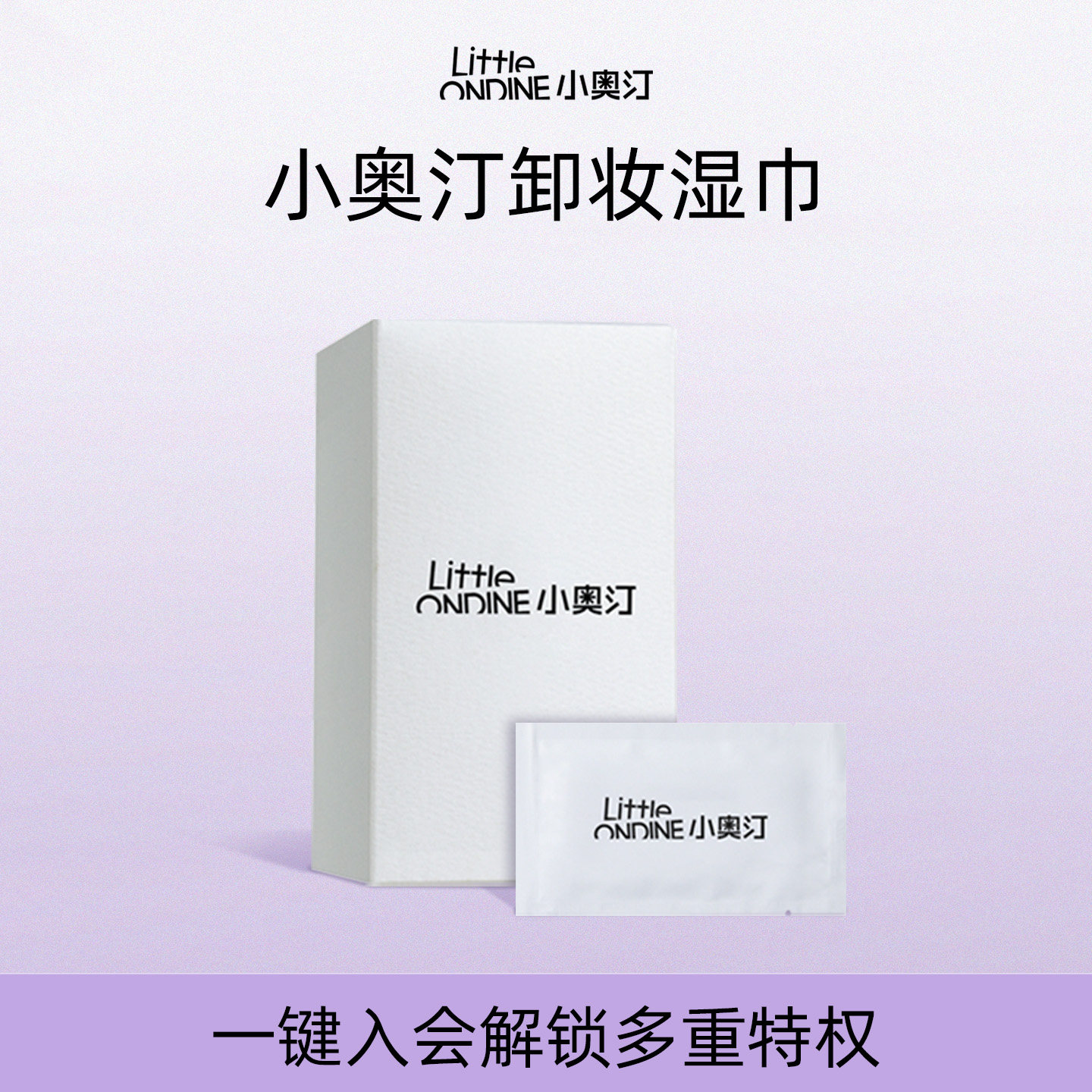 小奥汀温和不刺激卸妆湿巾图片